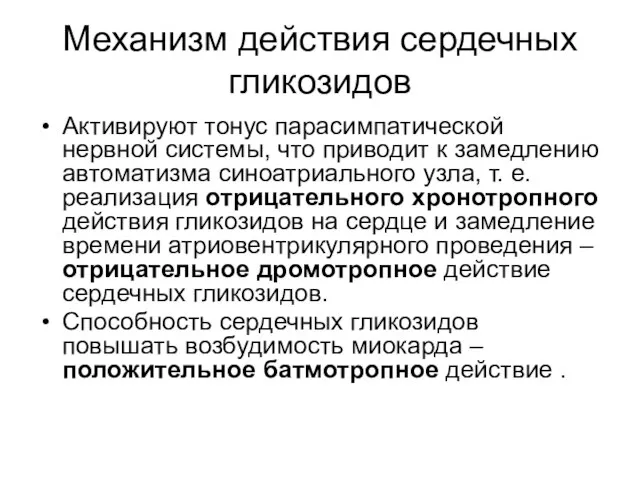 Механизм действия сердечных гликозидов Активируют тонус парасимпатической нервной системы, что приводит