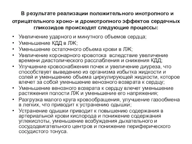 В результате реализации положительного инотропного и отрицательного хроно- и дромотропного эффектов