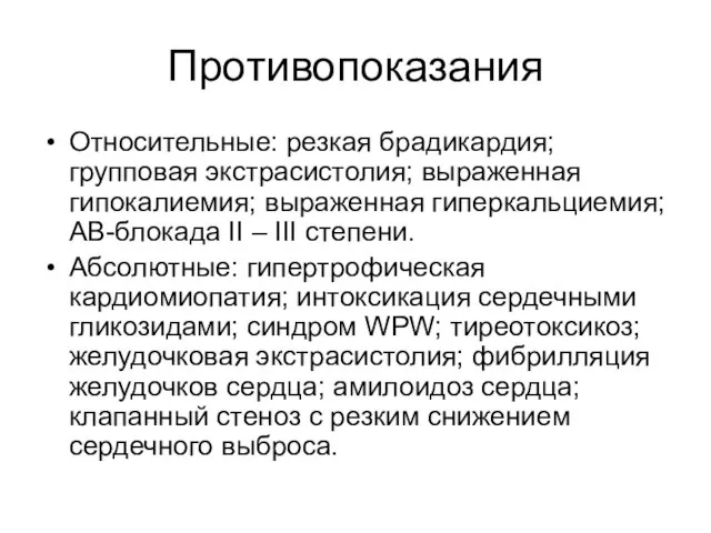 Противопоказания Относительные: резкая брадикардия; групповая экстрасистолия; выраженная гипокалиемия; выраженная гиперкальциемия; АВ-блокада