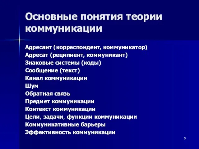 Основные понятия теории коммуникации Адресант (корреспондент, коммуникатор) Адресат (реципиент, коммуникант) Знаковые