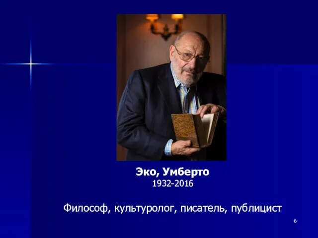 Эко, Умберто 1932-2016 Философ, культуролог, писатель, публицист