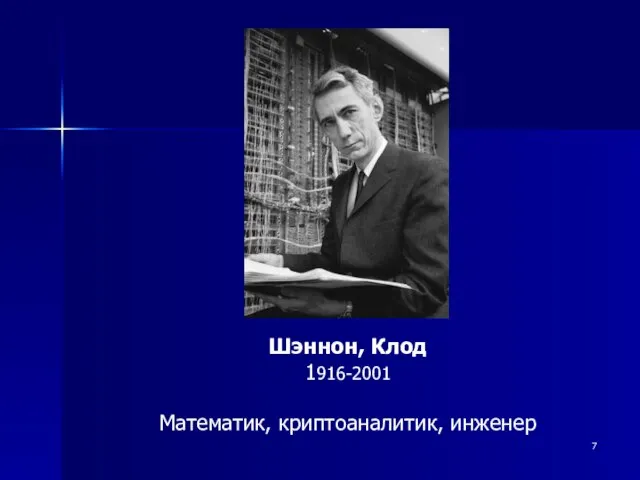 Шэннон, Клод 1916-2001 Математик, криптоаналитик, инженер