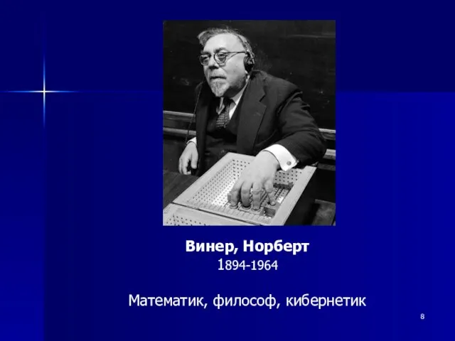 Винер, Норберт 1894-1964 Математик, философ, кибернетик