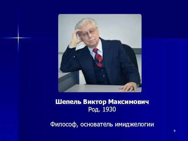 Шепель Виктор Максимович Род. 1930 Философ, основатель имиджелогии