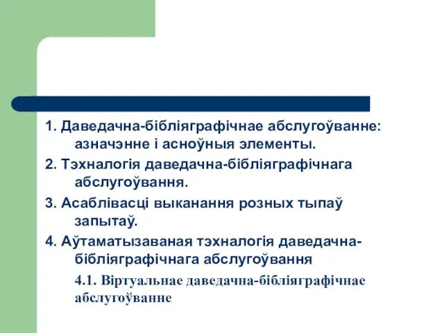 1. Даведачна-бібліяграфічнае абслугоўванне: азначэнне і асноўныя элементы. 2. Тэхналогія даведачна-бібліяграфічнага абслугоўвання.