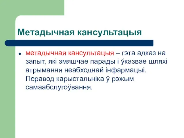 Метадычная кансультацыя метадычная кансультацыя – гэта адказ на запыт, які змяшчае