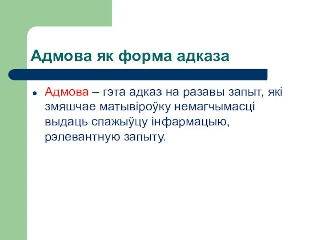 Адмова як форма адказа Адмова – гэта адказ на разавы запыт,