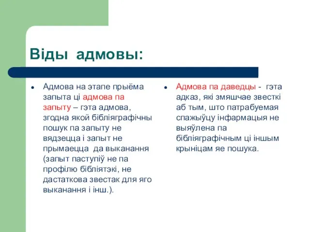 Віды адмовы: Адмова на этапе прыёма запыта ці адмова па запыту