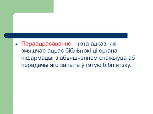 Пераадрасаванне – гэта адказ, які змяшчае адрас бібліятэкі ці органа інфармацыі