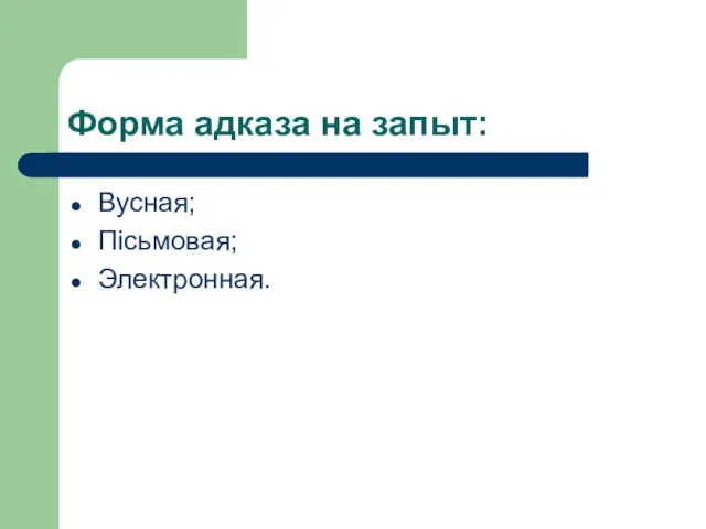 Форма адказа на запыт: Вусная; Пісьмовая; Электронная.