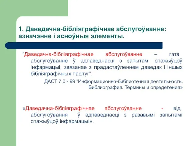 1. Даведачна-бібліяграфічнае абслугоўванне: азначэнне і асноўныя элементы. “Даведачна-бібліяграфічнае абслугоўванне – гэта