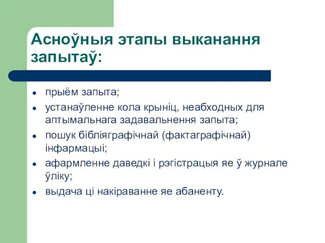 Асноўныя этапы выканання запытаў: прыём запыта; устанаўленне кола крыніц, неабходных для