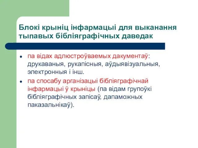 Блокі крыніц інфармацыі для выканання тыпавых бібліяграфічных даведак па відах адлюстроўваемых