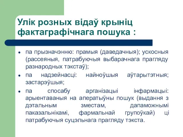 Улік розных відаў крыніц фактаграфічнага пошука : па прызначэнню: прамыя (даведачныя);