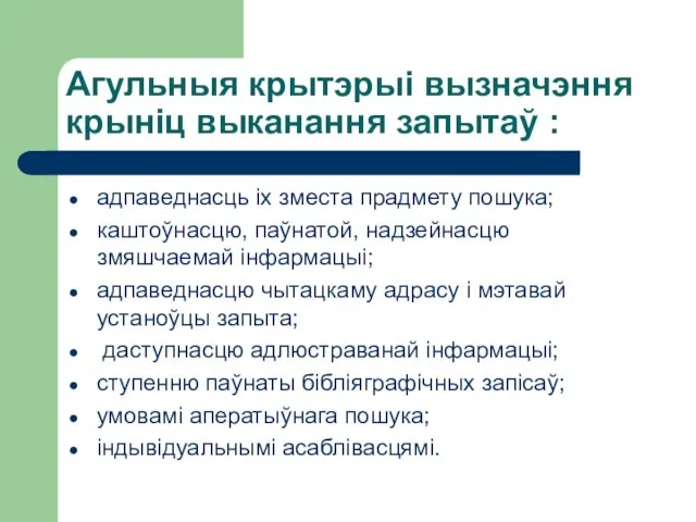 Агульныя крытэрыі вызначэння крыніц выканання запытаў : адпаведнасць іх зместа прадмету