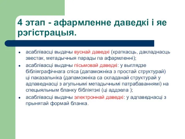 4 этап - афармленне даведкі і яе рэгістрацыя. асаблівасці выдачы вуснай