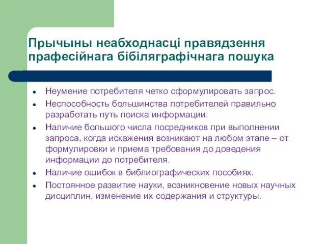 Прычыны неабходнасці правядзення прафесійнага бібіляграфічнага пошука Неумение потребителя четко сформулировать запрос.