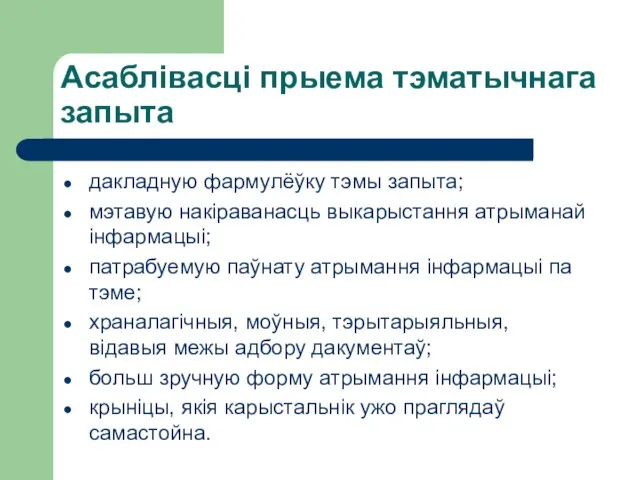 Асаблівасці прыема тэматычнага запыта дакладную фармулёўку тэмы запыта; мэтавую накіраванасць выкарыстання