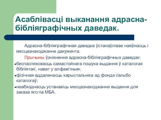 Асаблівасці выканання адрасна-бібліяграфічных даведак. Адрасна-бібліяграфічная даведка ўстанаўлівае наяўнасць і месцазнаходжанне дакумента.