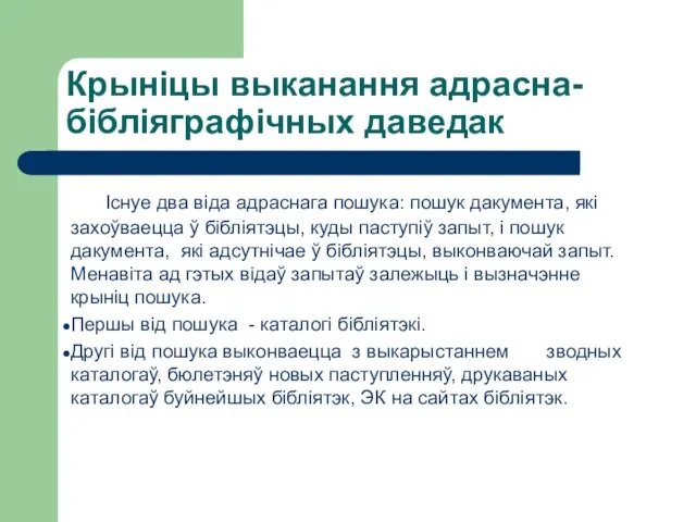 Крыніцы выканання адрасна-бібліяграфічных даведак Існуе два віда адраснага пошука: пошук дакумента,