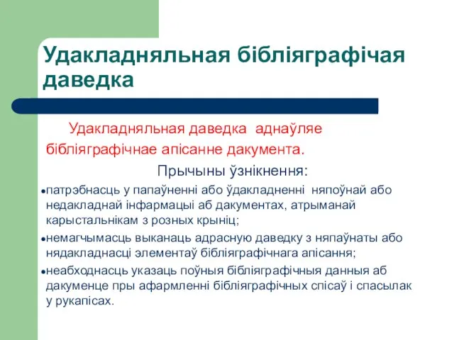 Удакладняльная бібліяграфічая даведка Удакладняльная даведка аднаўляе бібліяграфічнае апісанне дакумента. Прычыны ўзнікнення: