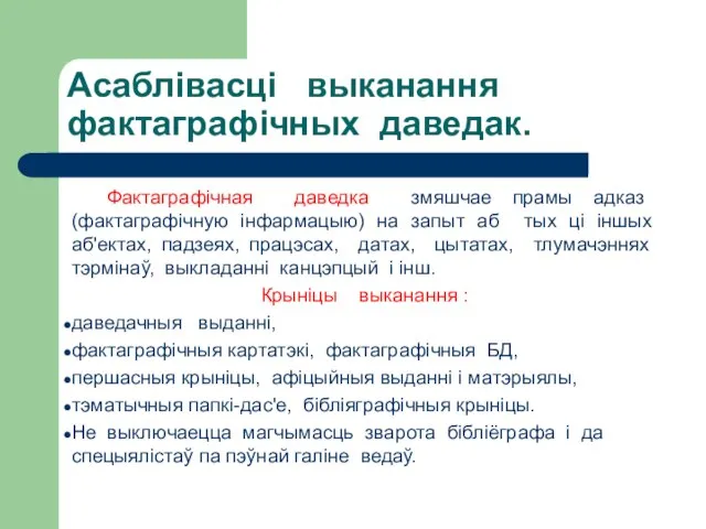 Асаблівасці выканання фактаграфічных даведак. Фактаграфічная даведка змяшчае прамы адказ (фактаграфічную інфармацыю)