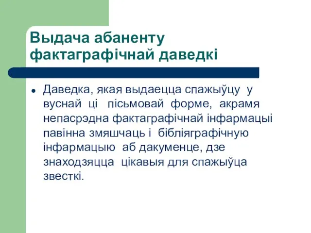 Выдача абаненту фактаграфічнай даведкі Даведка, якая выдаецца спажыўцу у вуснай ці