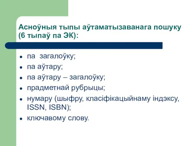 па загалоўку; па аўтару; па аўтару – загалоўку; прадметнай рубрыцы; нумару