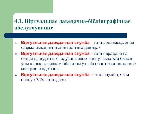 4.1. Віртуальнае даведачна-бібліяграфічнае абслугоўванне Віртуальная даведачная служба – гэта арганізацыйная форма