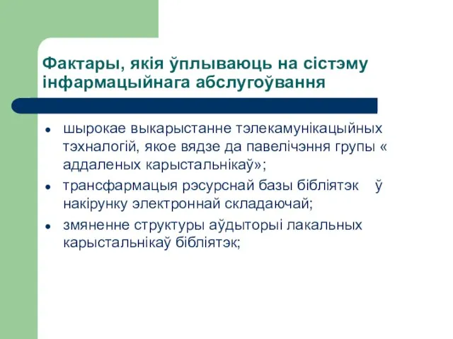 Фактары, якія ўплываюць на сістэму інфармацыйнага абслугоўвання шырокае выкарыстанне тэлекамунікацыйных тэхналогій,