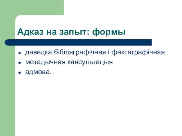 Адказ на запыт: формы даведка:бібліяграфічная і фактаграфічная метадычная кансультацыя адмова.