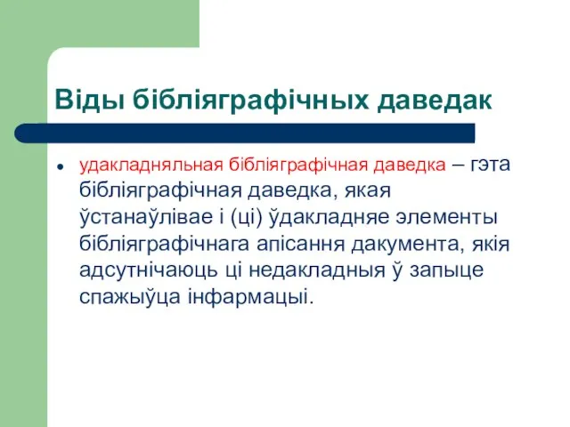 Віды бібліяграфічных даведак удакладняльная бібліяграфічная даведка – гэта бібліяграфічная даведка, якая