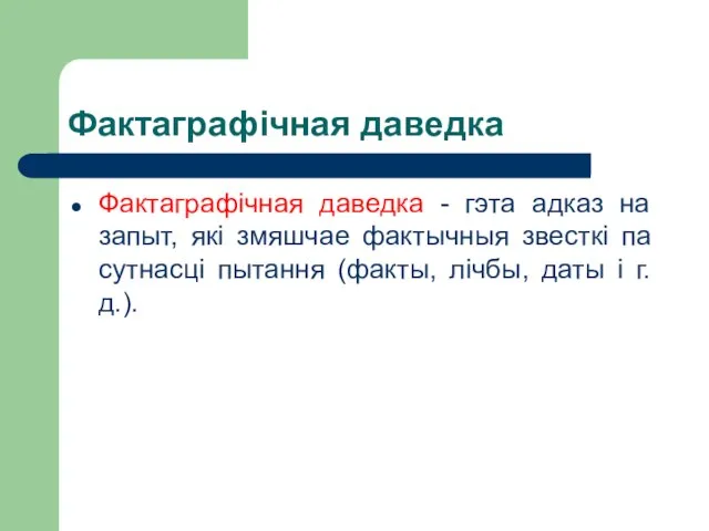 Фактаграфічная даведка Фактаграфічная даведка - гэта адказ на запыт, які змяшчае