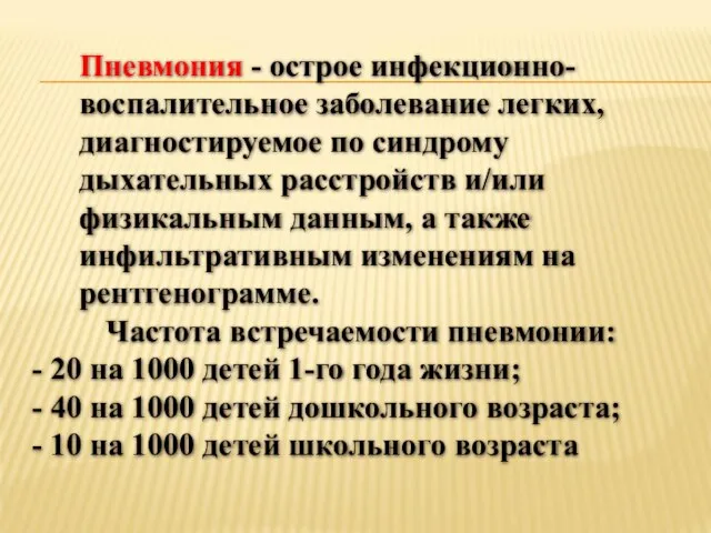 Пневмония - острое инфекционно-воспалительное заболевание легких, диагностируемое по синдрому дыхательных расстройств