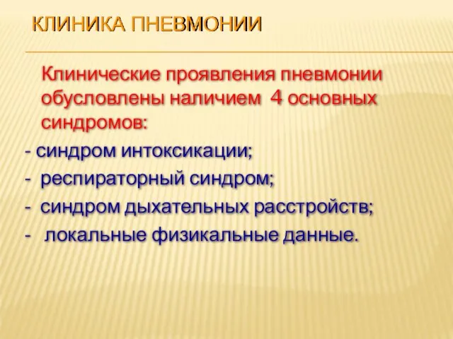 КЛИНИКА ПНЕВМОНИИ Клинические проявления пневмонии обусловлены наличием 4 основных синдромов: -