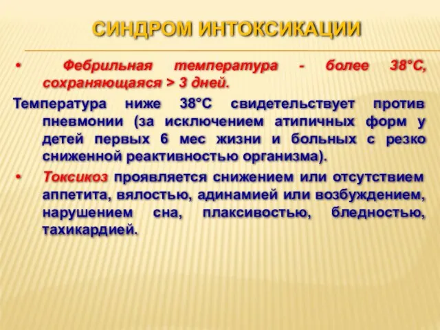 СИНДРОМ ИНТОКСИКАЦИИ Фебрильная температура - более 38°С, сохраняющаяся > 3 дней.