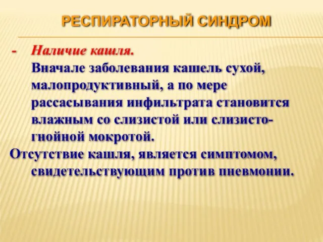 РЕСПИРАТОРНЫЙ СИНДРОМ Наличие кашля. Вначале заболевания кашель сухой, малопродуктивный, а по