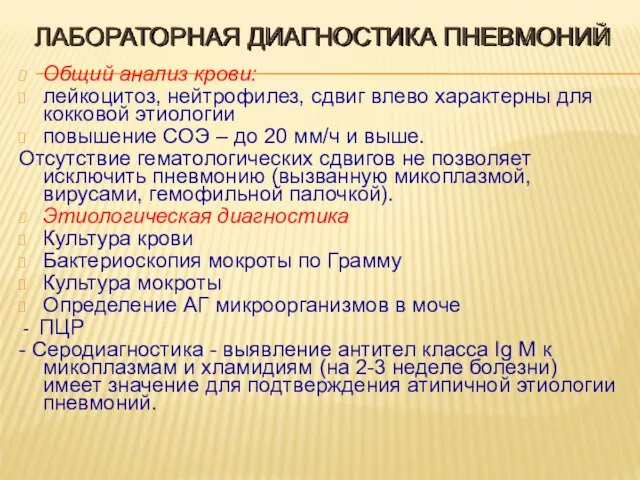 ЛАБОРАТОРНАЯ ДИАГНОСТИКА ПНЕВМОНИЙ Общий анализ крови: лейкоцитоз, нейтрофилез, сдвиг влево характерны