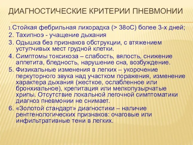 ДИАГНОСТИЧЕСКИЕ КРИТЕРИИ ПНЕВМОНИИ 1. Стойкая фебрильная лихорадка (> 38оС) более 3-х