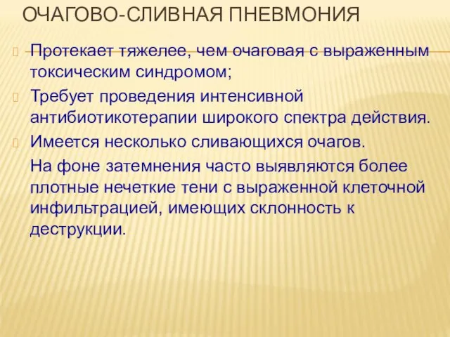 ОЧАГОВО-СЛИВНАЯ ПНЕВМОНИЯ Протекает тяжелее, чем очаговая с выраженным токсическим синдромом; Требует