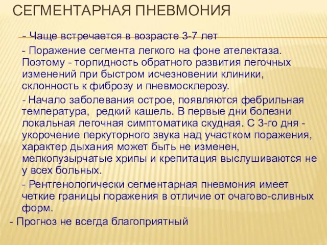 СЕГМЕНТАРНАЯ ПНЕВМОНИЯ - Чаще встречается в возрасте 3-7 лет - Поражение