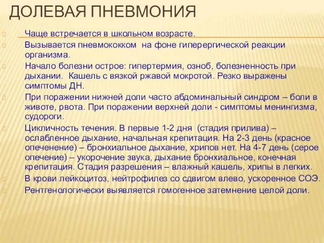 ДОЛЕВАЯ ПНЕВМОНИЯ Чаще встречается в школьном возрасте. Вызывается пневмококком на фоне