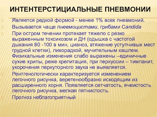 Является редкой формой - менее 1% всех пневмоний. Вызывается чаще пневмоцистами,