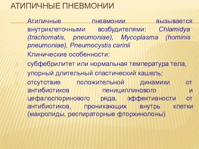 АТИПИЧНЫЕ ПНЕВМОНИИ Атипичные пневмонии вызывается внутриклеточными возбудителями: Chlamidya (trachomatis, pneumoniae), Mycoplasma