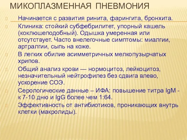 МИКОПЛАЗМЕННАЯ ПНЕВМОНИЯ Начинается с развития ринита, фарингита, бронхита. Клиника: стойкий субфебрилитет,