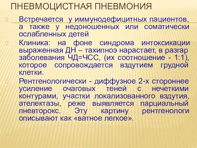 ПНЕВМОЦИСТНАЯ ПНЕВМОНИЯ Встречается у иммунодефицитных пациентов, а также у недоношенных или