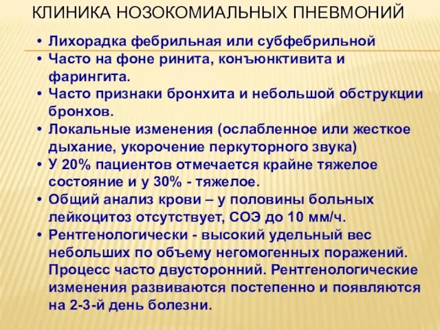 КЛИНИКА НОЗОКОМИАЛЬНЫХ ПНЕВМОНИЙ Лихорадка фебрильная или субфебрильной Часто на фоне ринита,