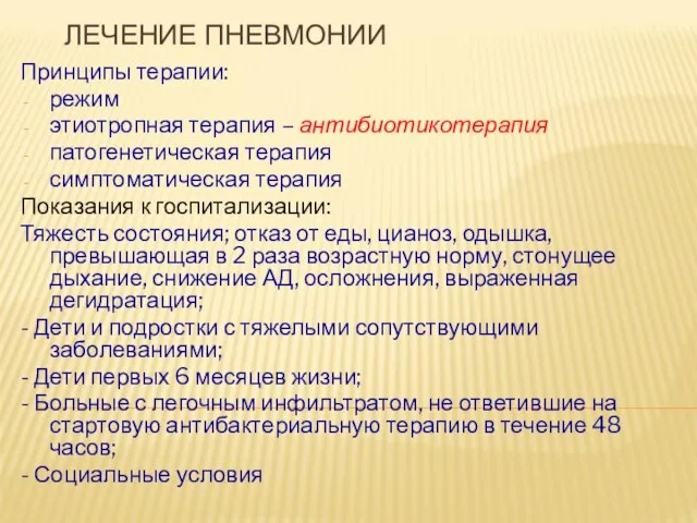 ЛЕЧЕНИЕ ПНЕВМОНИИ Принципы терапии: режим этиотропная терапия – антибиотикотерапия патогенетическая терапия