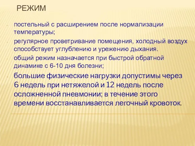 РЕЖИМ постельный с расширением после нормализации температуры; регулярное проветривание помещения, холодный