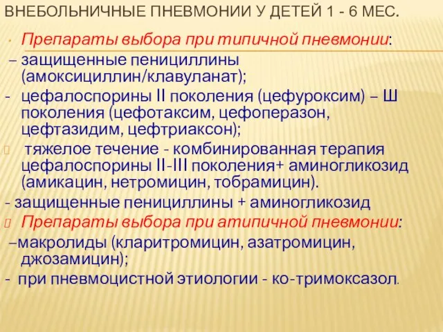 ВНЕБОЛЬНИЧНЫЕ ПНЕВМОНИИ У ДЕТЕЙ 1 - 6 МЕС. Препараты выбора при